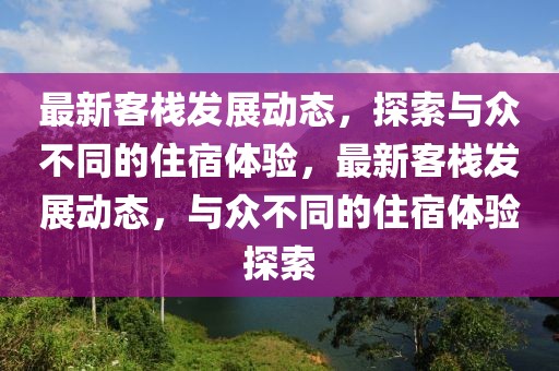 盘龙区清水木华最新消息，盘龙区清水木华最新动态报道