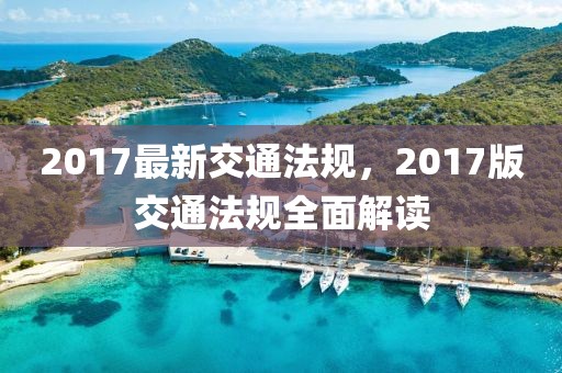 2017最新交通法规，2017版交通法规全面解读