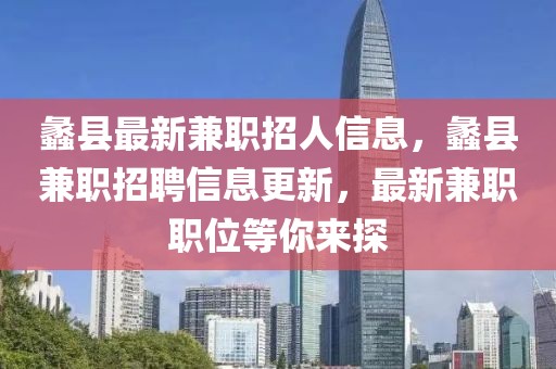 蠡县最新兼职招人信息，蠡县兼职招聘信息更新，最新兼职职位等你来探