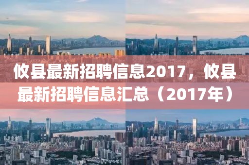 攸县最新招聘信息2017，攸县最新招聘信息汇总（2017年）