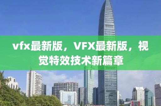 vfx最新版，VFX最新版，视觉特效技术新篇章