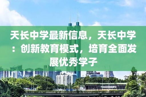 天长中学最新信息，天长中学：创新教育模式，培育全面发展优秀学子