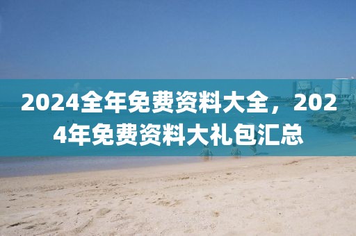 忠言最新午评新闻，忠言最新午评新闻：全面解读政治、经济、社会、科技及国际领域动态