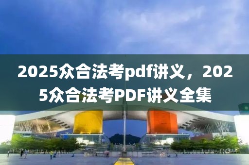 2025众合法考pdf讲义，2025众合法考PDF讲义全集