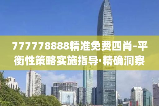 777778888精准免费四肖-平衡性策略实施指导·精确洞察