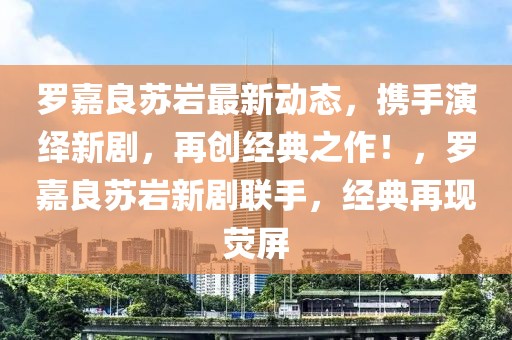 苏州丰田招聘最新消息，苏州丰田最新招聘消息概览：职位、要求、流程及注意事项全面解读