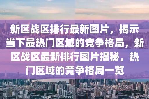 战争进行时游戏最新版本，战争进行时游戏最新版本详解：全方位体验新特性与玩法