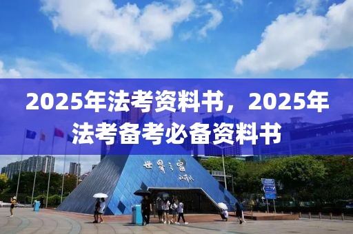 2025年法考资料书，2025年法考备考必备资料书