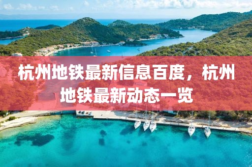 高州新闻 最新，高州市最新新闻报道概览：政府工作会议、经济发展、社会事务进展、文化亮点与环境保护工作