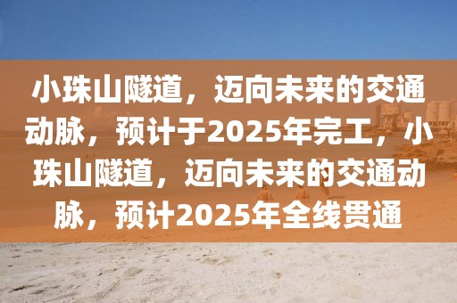 小珠山隧道，迈向未来的交通动脉，预计于2025年完工，小珠山隧道，迈向未来的交通动脉，预计2025年全线贯通