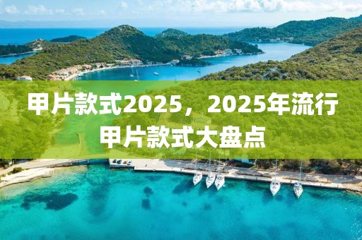 2025年巨蟹座脱单攻略，抓住运势，拥抱爱情！，2025年巨蟹座爱情指南，解锁脱单秘籍，迎接幸福时刻