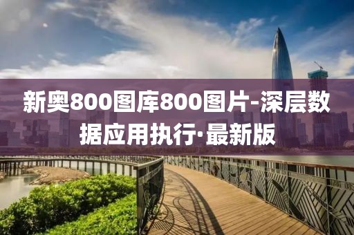 新奥800图库800图片-深层数据应用执行·最新版