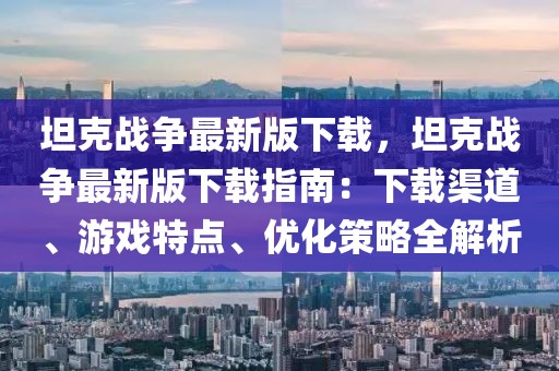 坦克战争最新版下载，坦克战争最新版下载指南：下载渠道、游戏特点、优化策略全解析