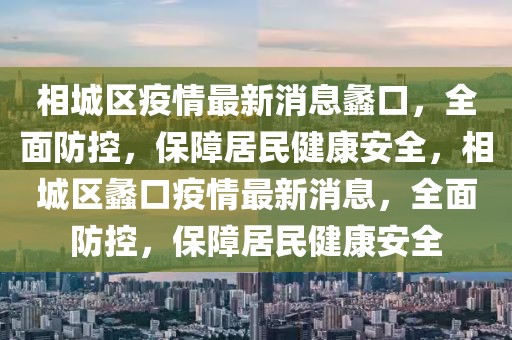 相城区疫情最新消息蠡口，全面防控，保障居民健康安全，相城区蠡口疫情最新消息，全面防控，保障居民健康安全