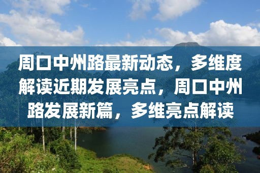 周口中州路最新动态，多维度解读近期发展亮点，周口中州路发展新篇，多维亮点解读