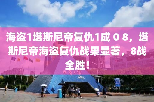 潍坊新华路最新消息拆迁，潍坊新华路拆迁最新进展：范围、时间表、补偿政策全解析