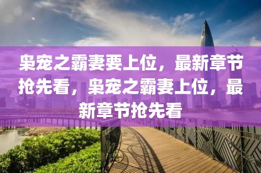 淮安碧桂园最新动态，品质升级，宜居生活新篇章，淮安碧桂园品质焕新，开启宜居生活新纪元