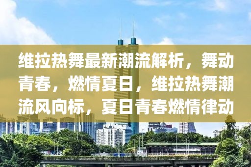 豫金刚最新消息，豫金刚：研发进展、生产能力、市场拓展及行业影响力的全面解读