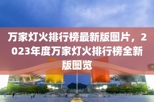 最新各国疫情新闻概览，全球抗疫进展与应对策略，全球疫情最新动态，各国抗疫进展及应对策略概览