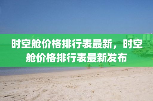 泉州城西最新消息新闻，泉州城西最新发展动态：经济繁荣、基建进展、文化活跃、教育优化