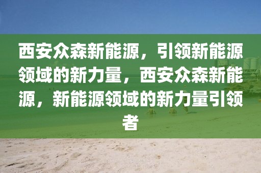 西安飞机场最新疫情动态，多措并举确保旅客安全出行，西安机场防疫升级，全方位保障旅客出行安全