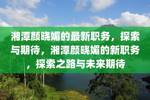 钦州浦北镇疫情最新消息，钦州浦北镇疫情最新动态：防控进展、疫苗接种与面临的挑战