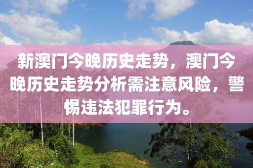 新澳门今晚历史走势，澳门今晚历史走势分析需注意风险，警惕违法犯罪行为。