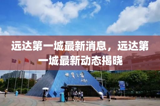 最新丰县新闻，丰县最新新闻概览：政治、经济、社会、文化与民生全面发展