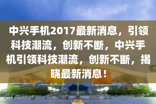 广东恒大降薪最新消息，广东恒大降薪最新消息全面解读：背景、细节、影响与展望