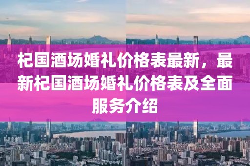 杞国酒场婚礼价格表最新，最新杞国酒场婚礼价格表及全面服务介绍