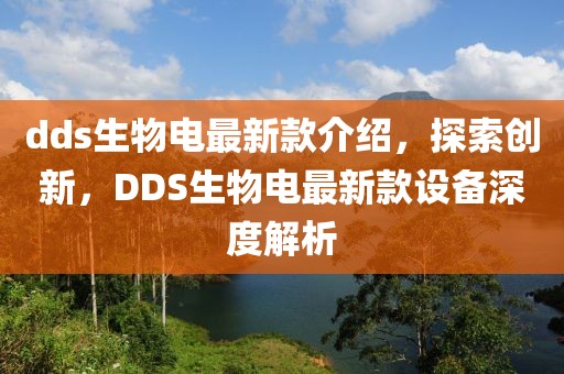 dds生物电最新款介绍，探索创新，DDS生物电最新款设备深度解析