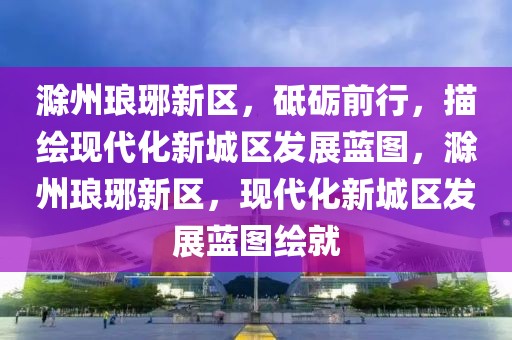 张江最新招聘，张江最新科技人才招聘动态及领域趋势分析