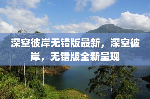 建水古镇会拆吗最新消息，建水古镇未来发展规划揭晓：拆除传闻不实，保护与修复工作持续推进