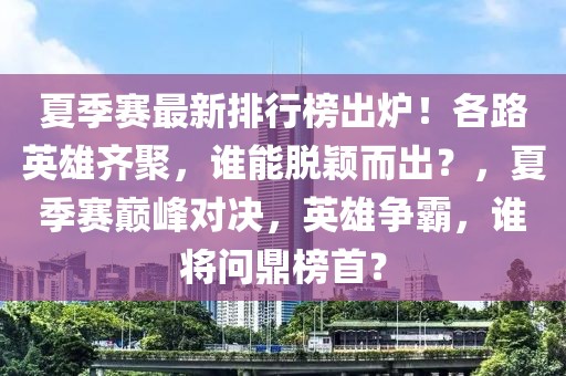 侍魂最新版英雄，侍魂最新版英雄全面解析与攻略手册：掌握英雄特色，提升战斗能力