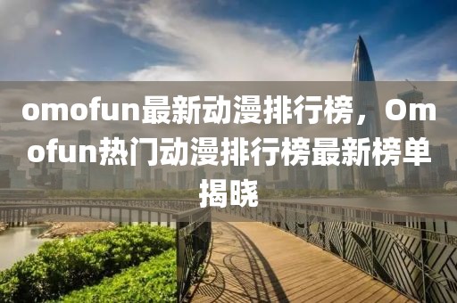 美国最新态度新闻，全球关注的焦点，美国最新态度新闻引全球瞩目