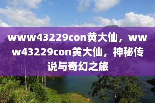 厦门同安举办蛇年新春恳谈会 开展“乡情招商”活动