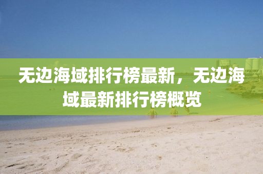 无边海域排行榜最新，无边海域最新排行榜概览