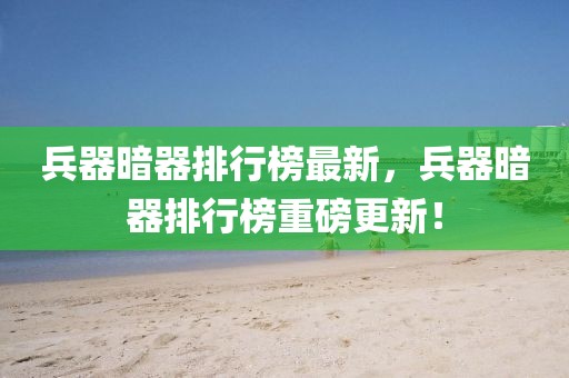 兰州南河口改造最新消息，兰州南河口改造最新进展及未来规划详解