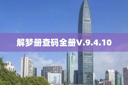 解梦册查码全册V.9.4.10