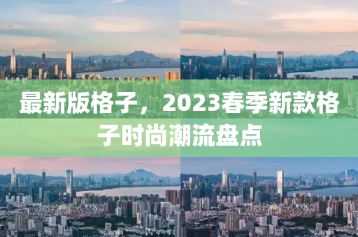 最新版格子，2023春季新款格子时尚潮流盘点