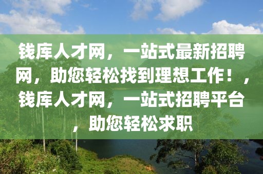 钱库人才网，一站式最新招聘网，助您轻松找到理想工作！，钱库人才网，一站式招聘平台，助您轻松求职