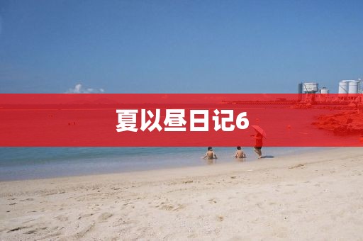 夏以昼日记6