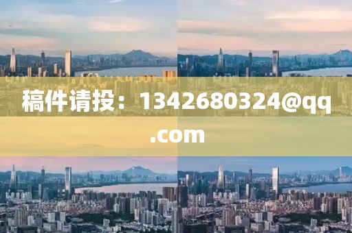 稿件请投：1342680324@qq.com