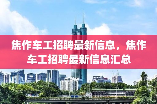 宜昌企业最新招聘信息，宜昌企业最新招聘信息概览：求职指南与岗位动态更新