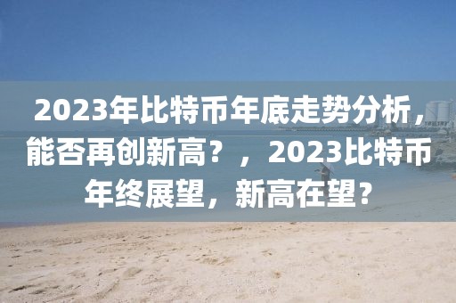 普洱最新招聘2023，普洱地区最新招聘市场概况及分析 2023年求职指南