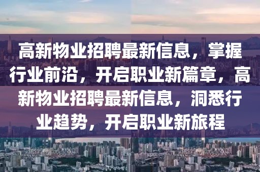 高新物业招聘最新信息，掌握行业前沿，开启职业新篇章，高新物业招聘最新信息，洞悉行业趋势，开启职业新旅程