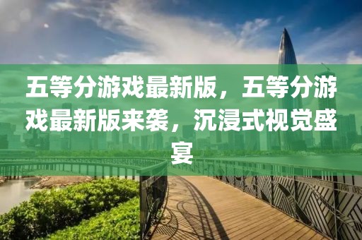 吉林肿瘤医院最新信息网，全面关注病患健康，引领肿瘤诊疗新动向，吉林肿瘤医院最新信息，引领肿瘤诊疗新动向，全面关注病患健康