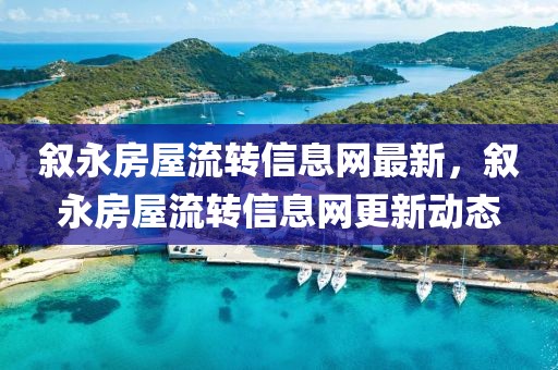 叙永房屋流转信息网最新，叙永房屋流转信息网更新动态