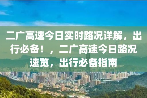 北京云宁区房价最新消息，【北京云宁区房价动态：最新消息全面解析】