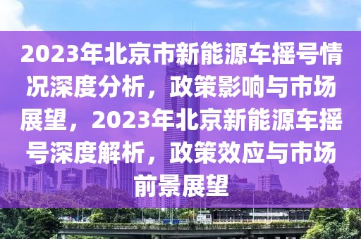 临西最新房价，临西房价最新走势揭秘